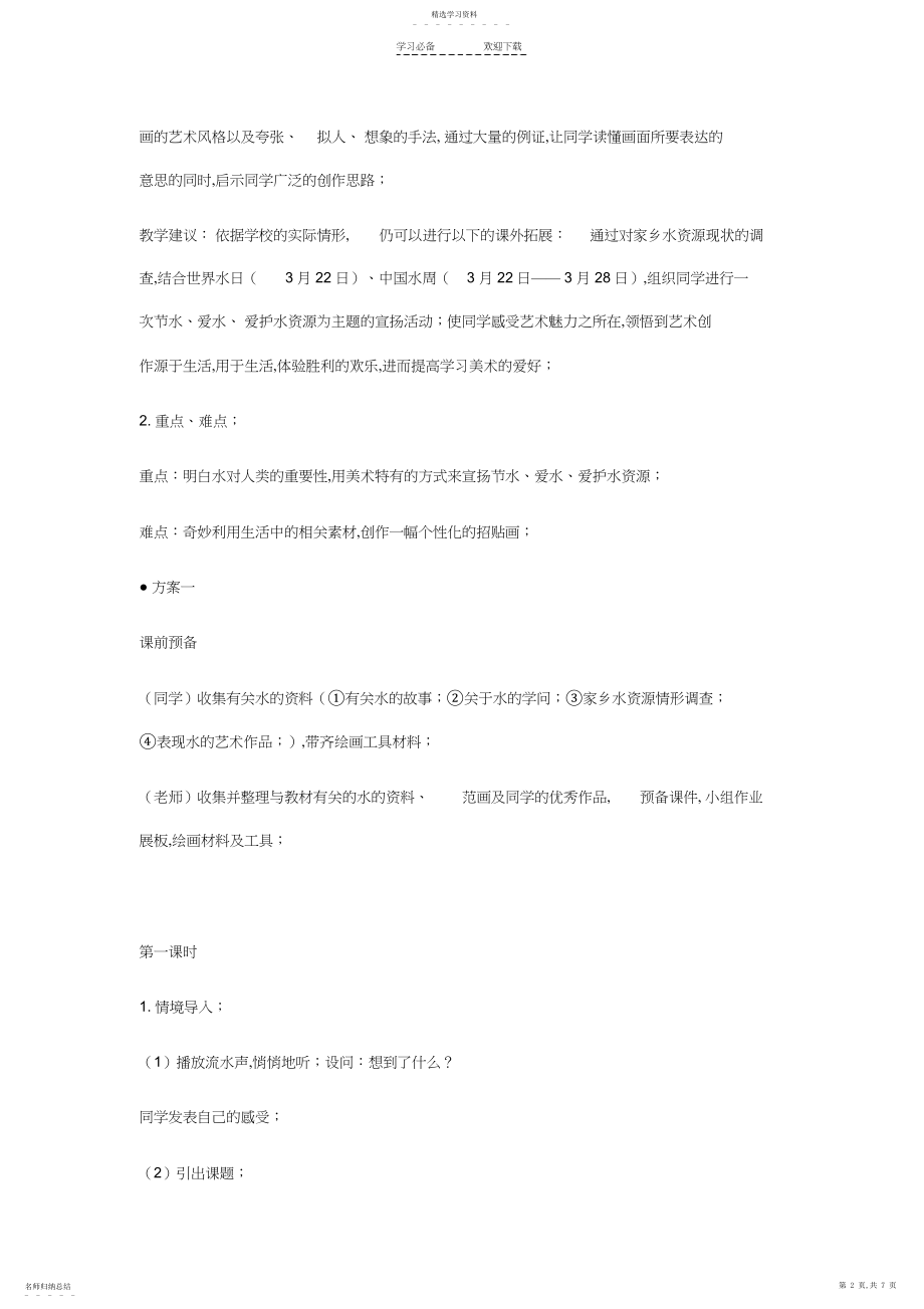 2022年浙美版美术教案第七册水资源.docx_第2页