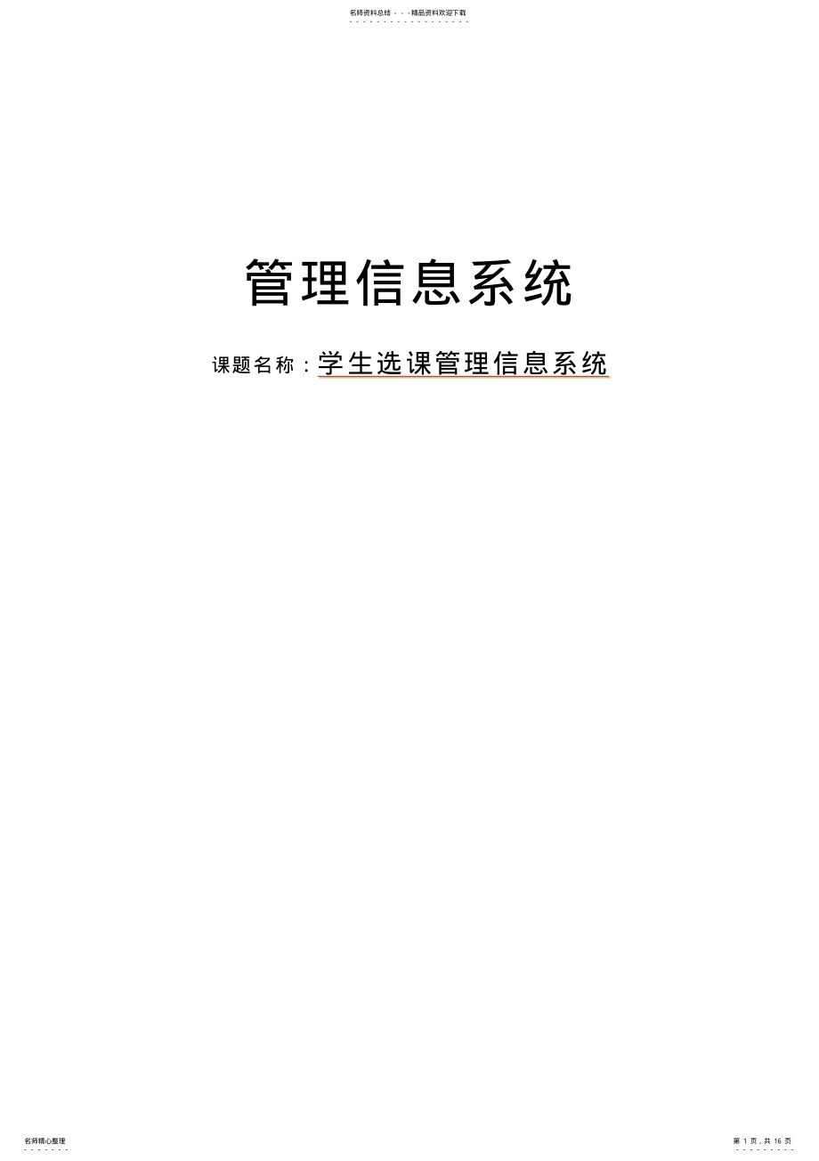 2022年2022年管理信息系统实验报告-选课系统 .pdf_第1页