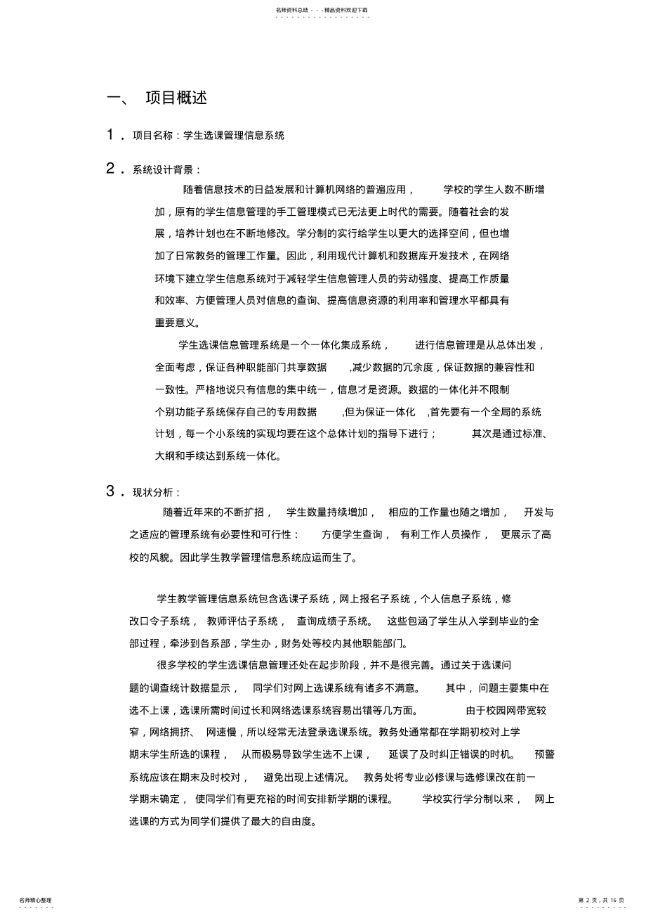 2022年2022年管理信息系统实验报告-选课系统 .pdf_第2页