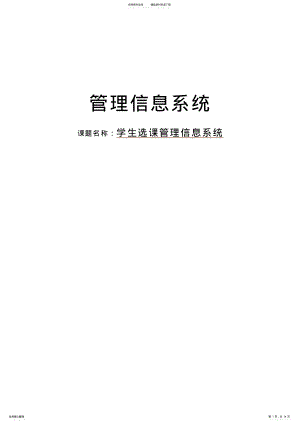 2022年2022年管理信息系统实验报告-选课系统 .pdf