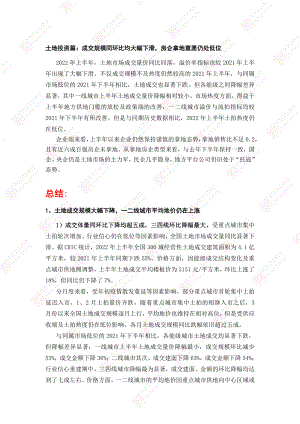 【年报】2022年全国房地产市场半年报土地投资篇（克而瑞）.pdf