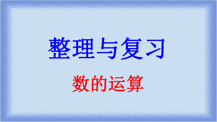 人教版六年级数学总复习--数的运算ppt课件.pptx_第1页