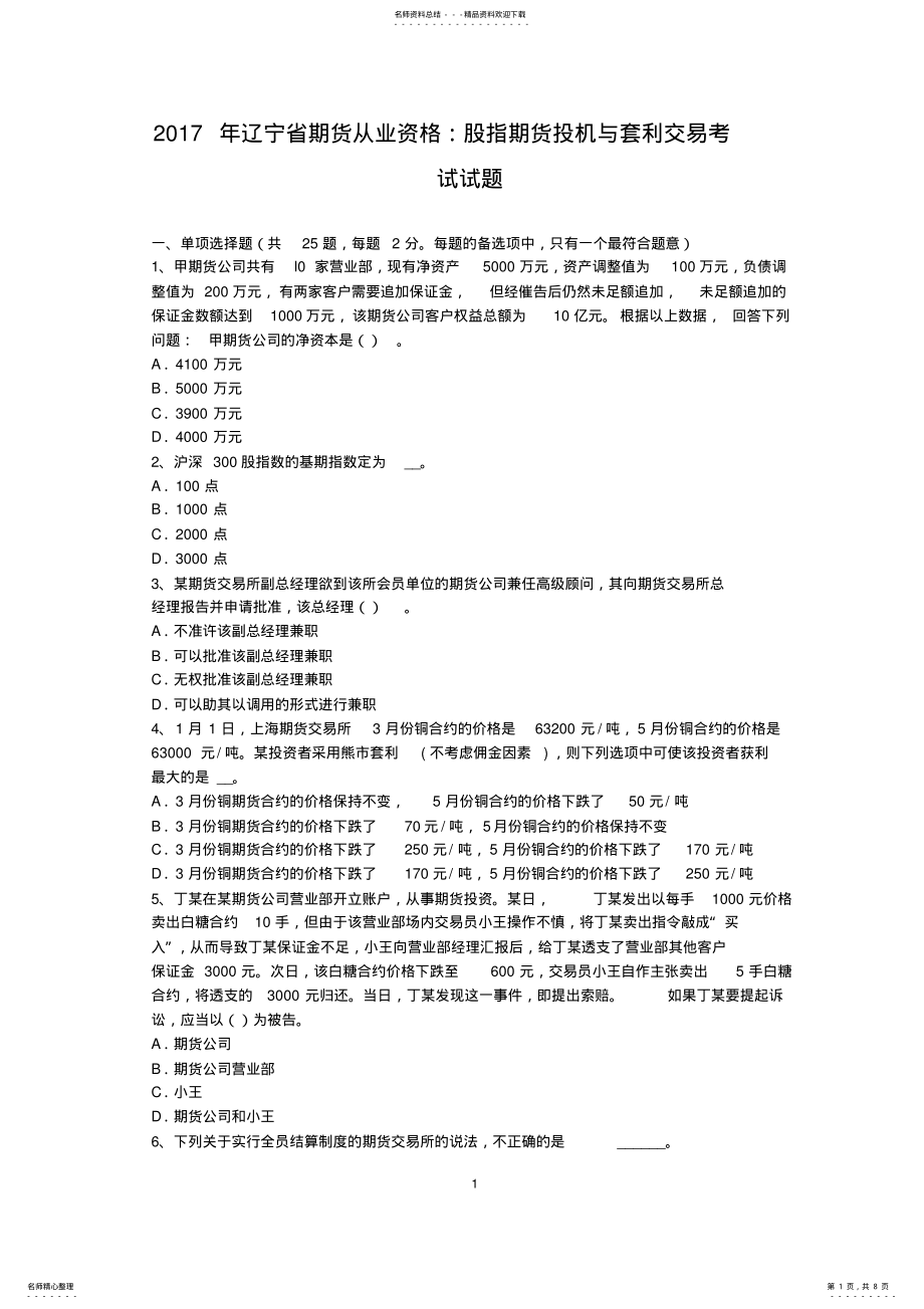 2022年2022年辽宁省期货从业资格：股指期货投机与套利交易考试试题 .pdf_第1页