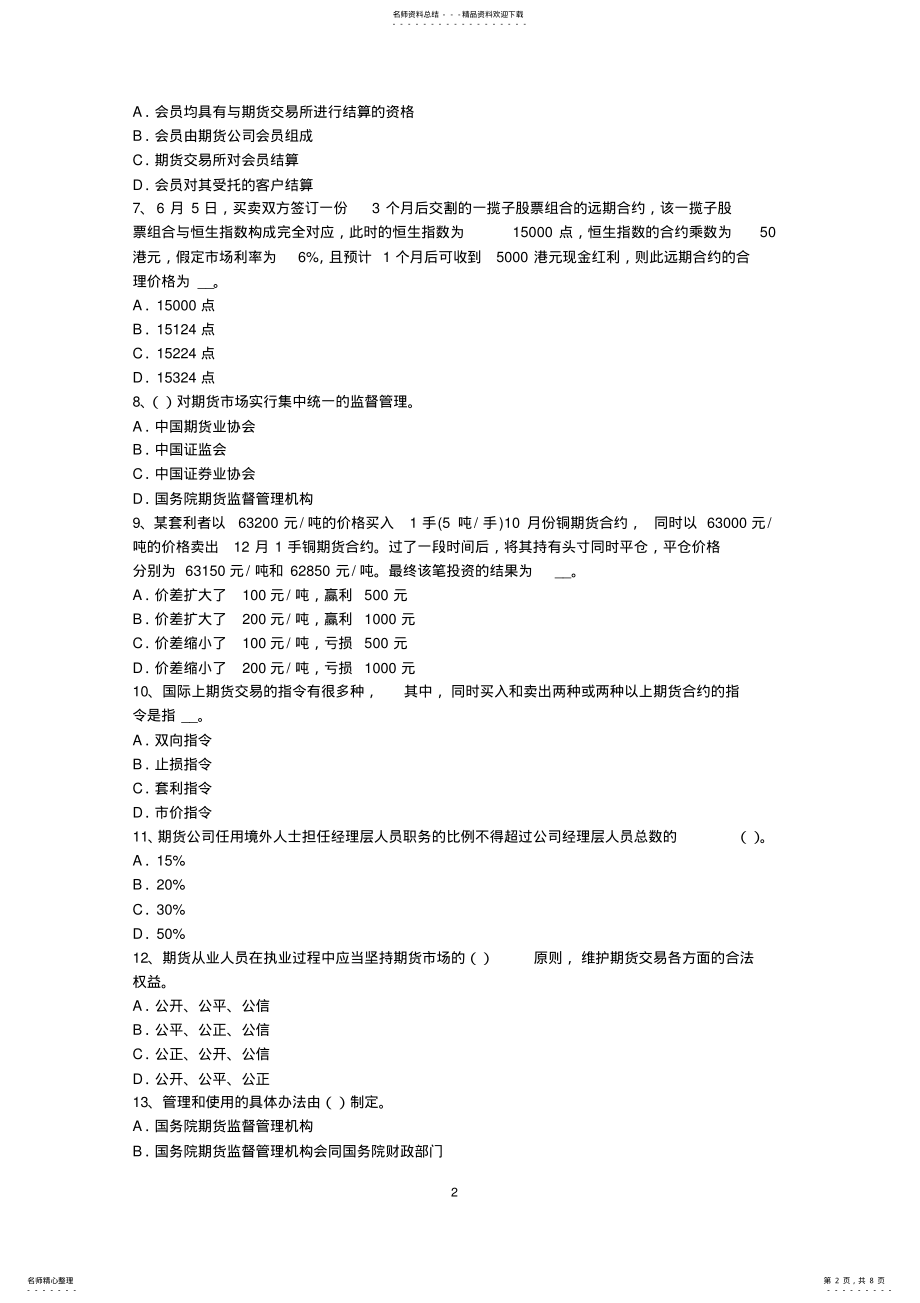 2022年2022年辽宁省期货从业资格：股指期货投机与套利交易考试试题 .pdf_第2页