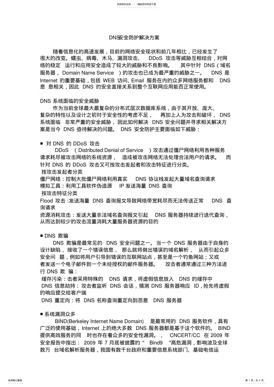 2022年DNS安全防护解决方案 .pdf_第1页