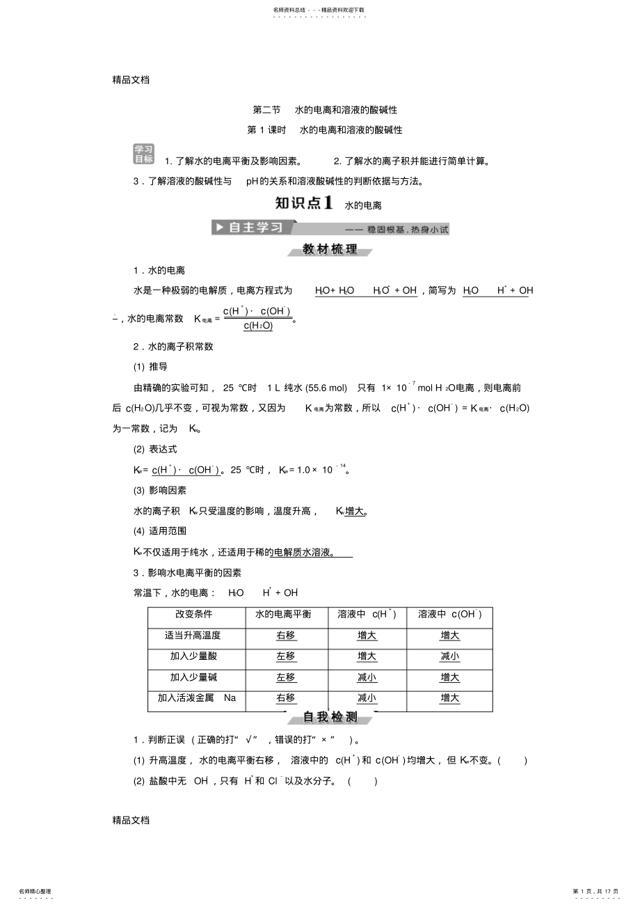 2022年最新人教版高中化学选修导学案：.水的电离和溶液的酸碱性-第课时-水的电离和溶液的酸碱性--含答案 .pdf_第1页