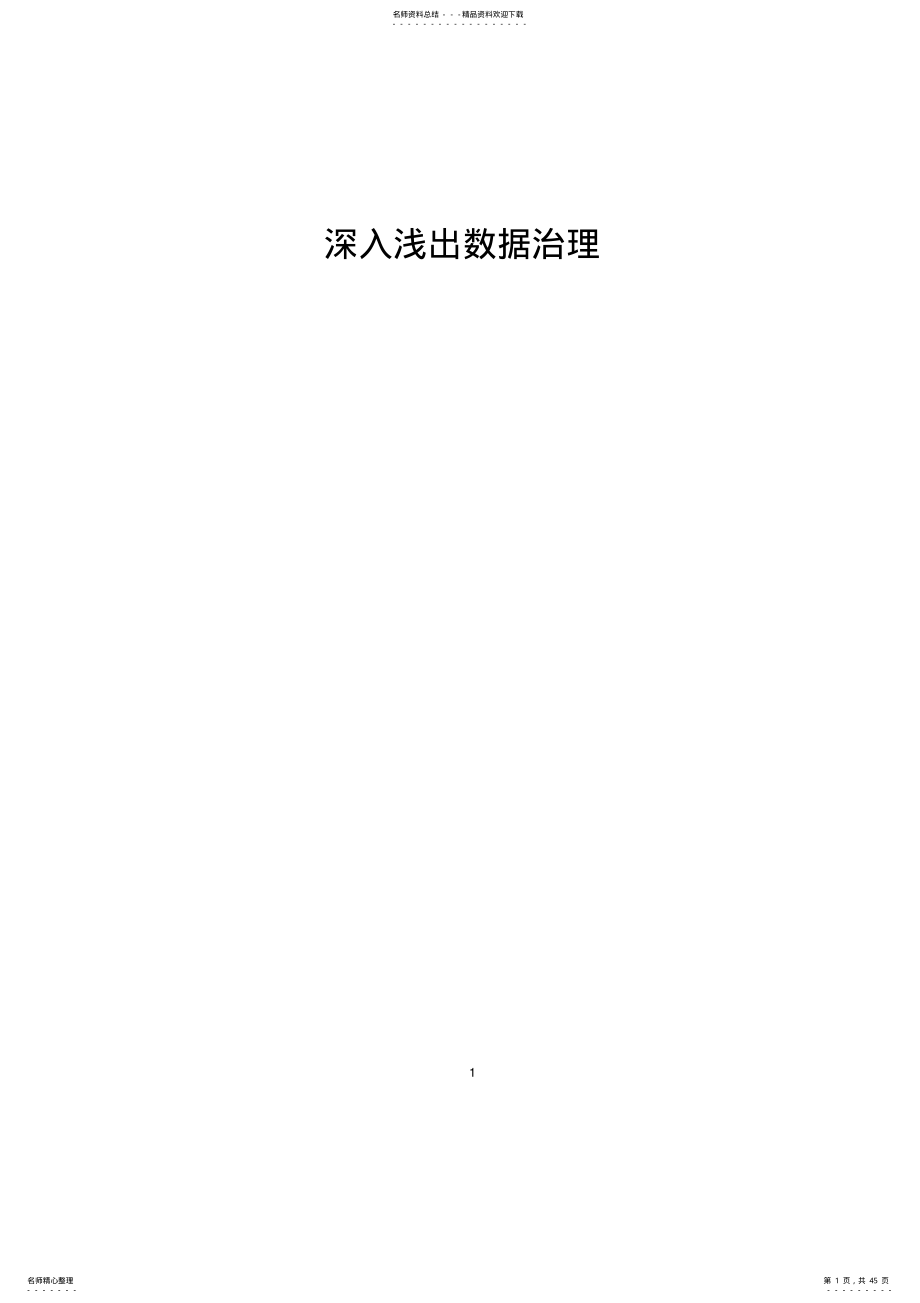 2022年深入浅出数据治理归类 .pdf_第1页