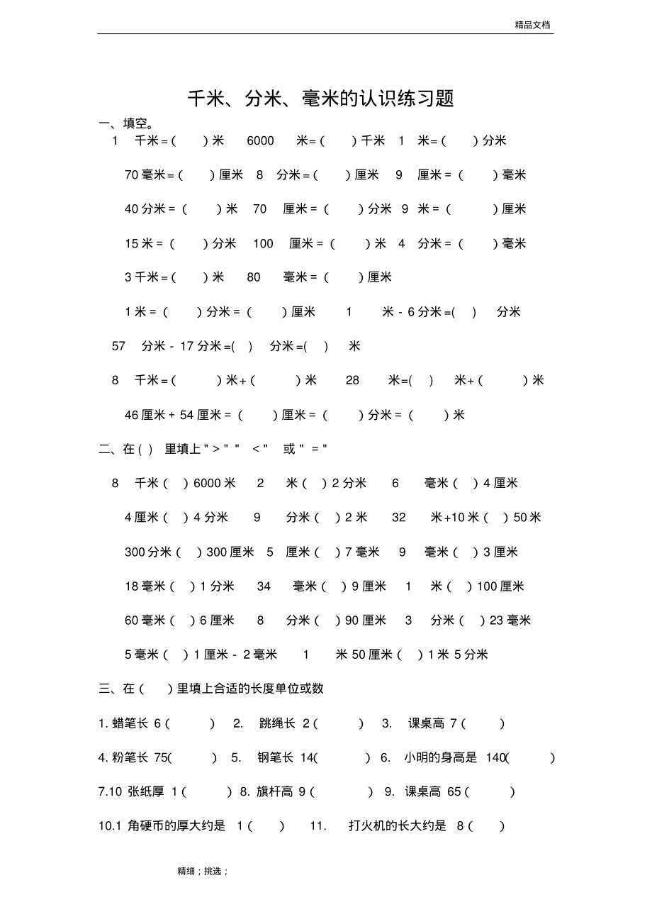 三上数学千米分米毫米的认识练习题(一).pdf_第1页