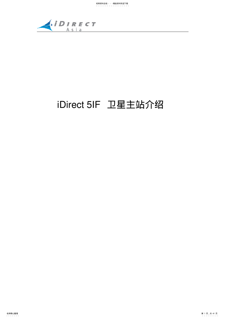 iDirect主站系统 .pdf_第1页