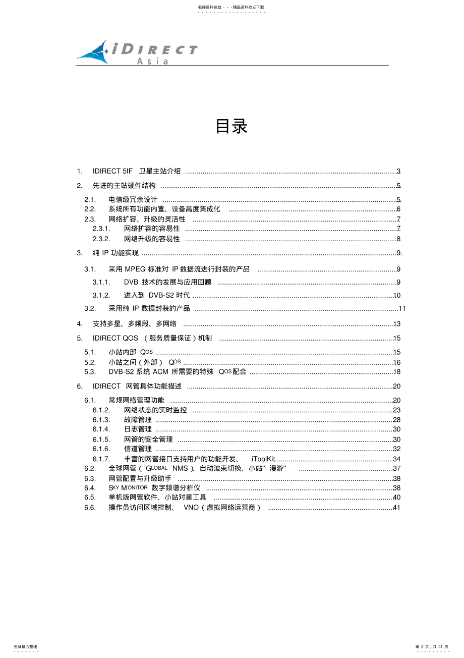 iDirect主站系统 .pdf_第2页