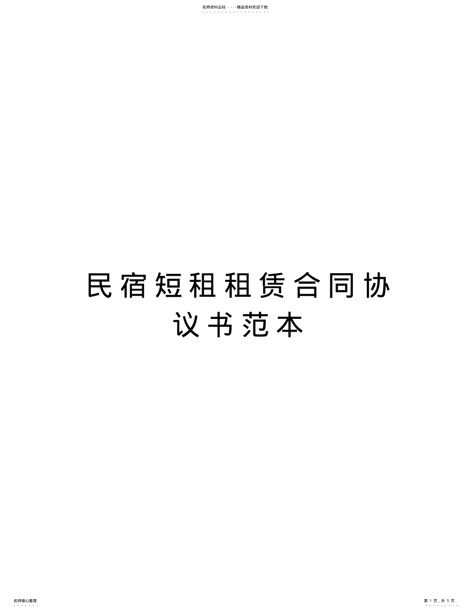 2022年民宿短租租赁合同协议书范本教学教材 .pdf_第1页