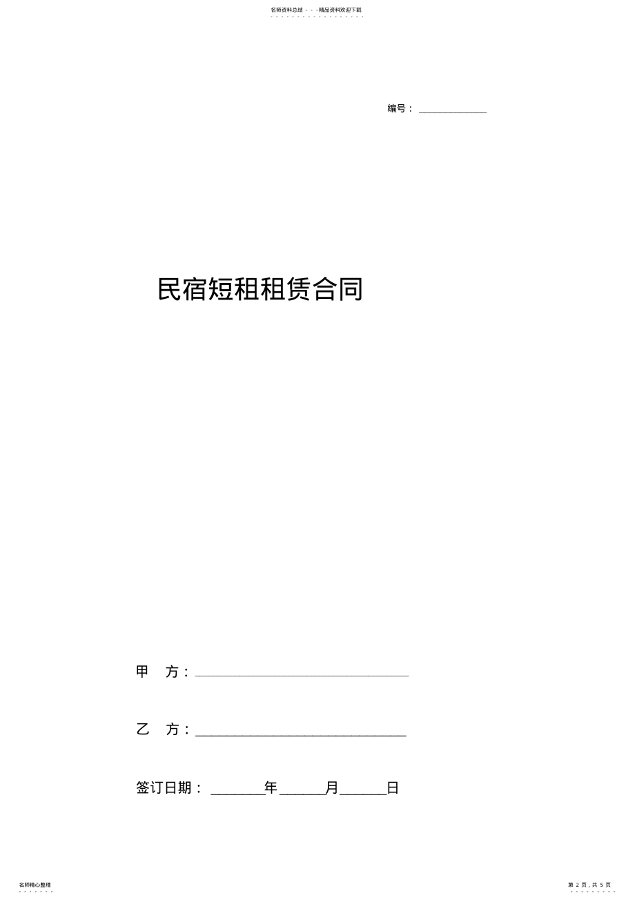 2022年民宿短租租赁合同协议书范本教学教材 .pdf_第2页