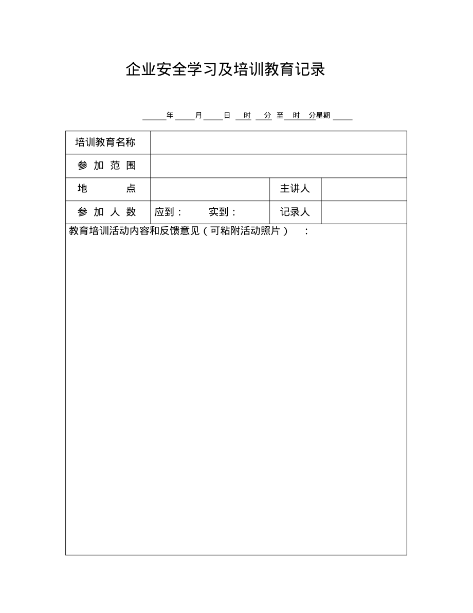 企业安全学习及培训教育记录.pdf_第1页