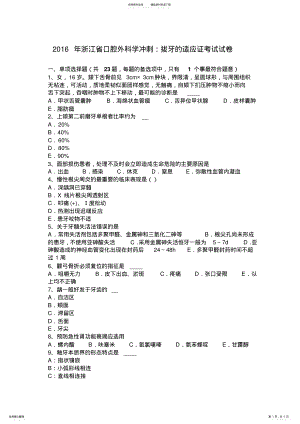 2022年浙江省口腔外科学冲刺：拔牙的适应证考试试卷 .pdf