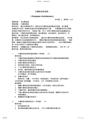 2022年2022年计算机体系结构课程大纲 .pdf