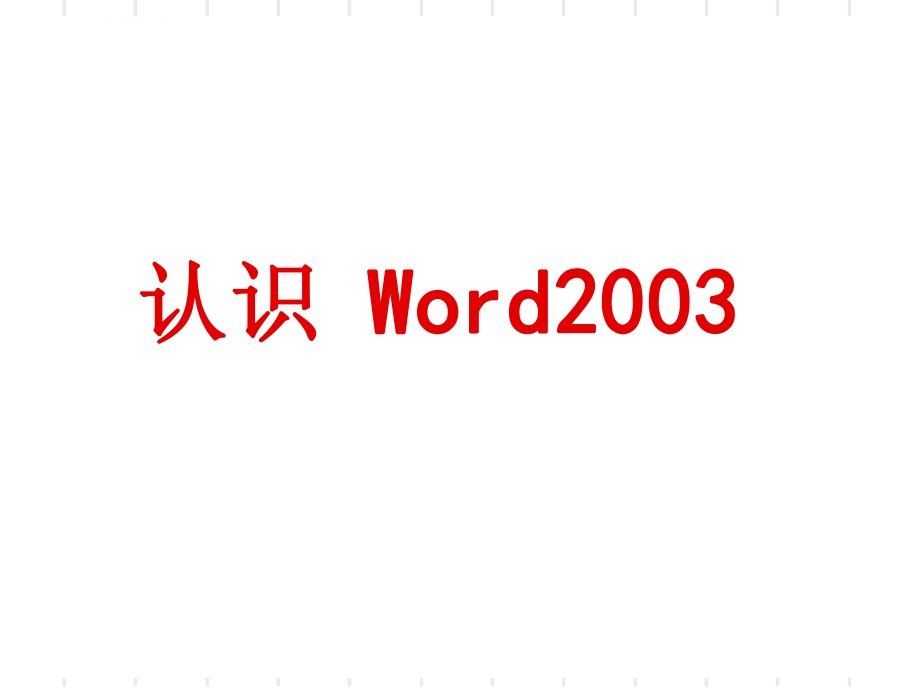 七年级信息技术-认识Word2003ppt课件.ppt_第1页