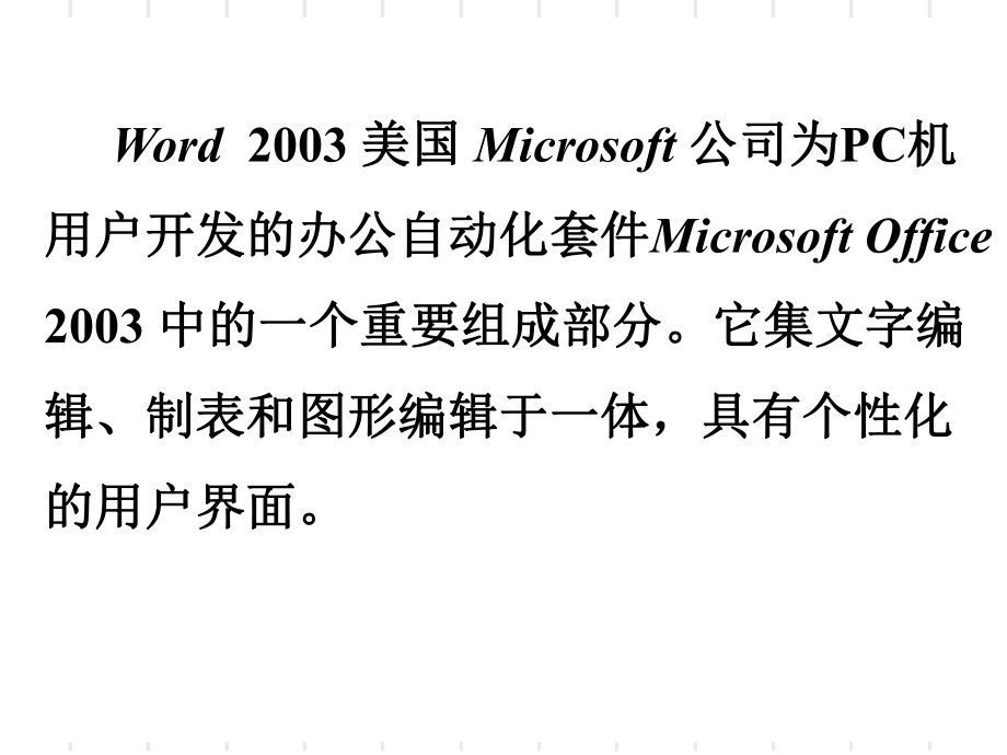 七年级信息技术-认识Word2003ppt课件.ppt_第2页