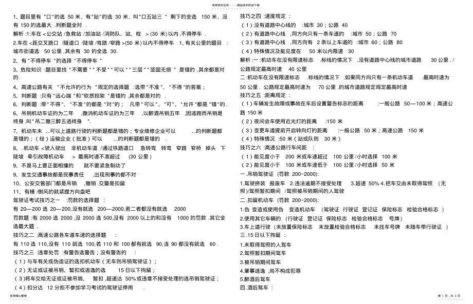 2022年2022年驾校科目一考试-总结 .pdf_第1页