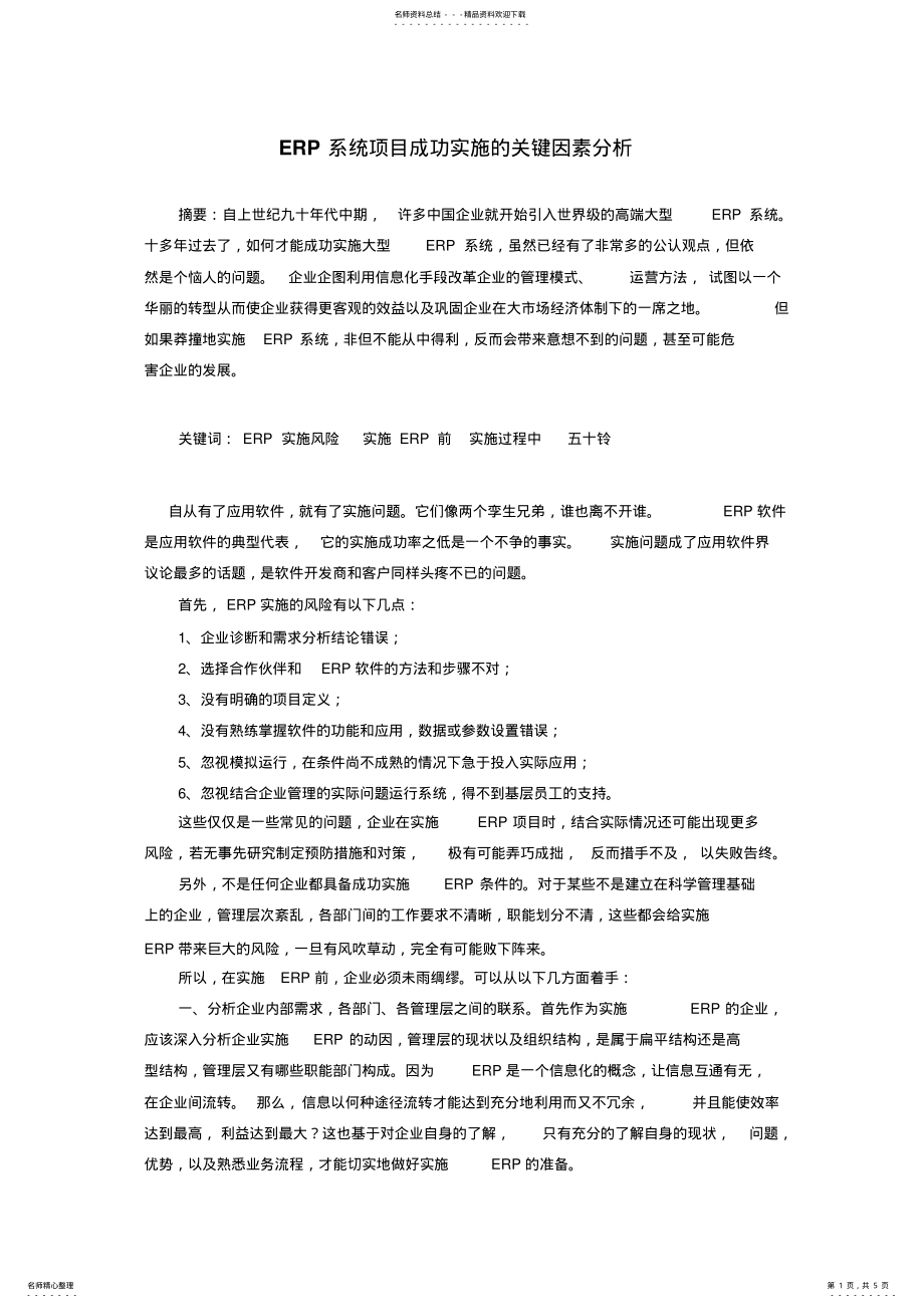 2022年ERP系统项目成功实施的关键因素分析 .pdf_第1页