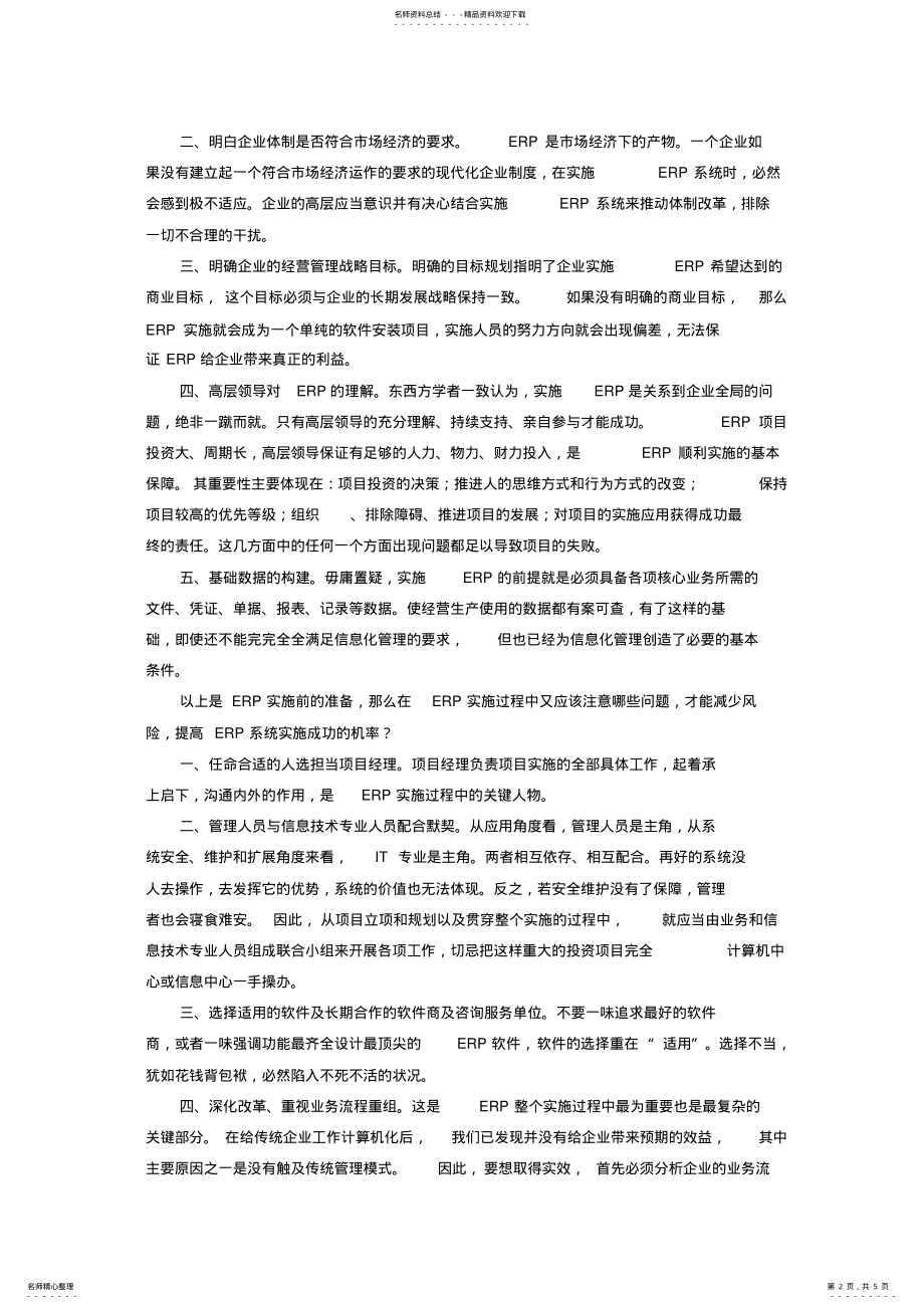 2022年ERP系统项目成功实施的关键因素分析 .pdf_第2页