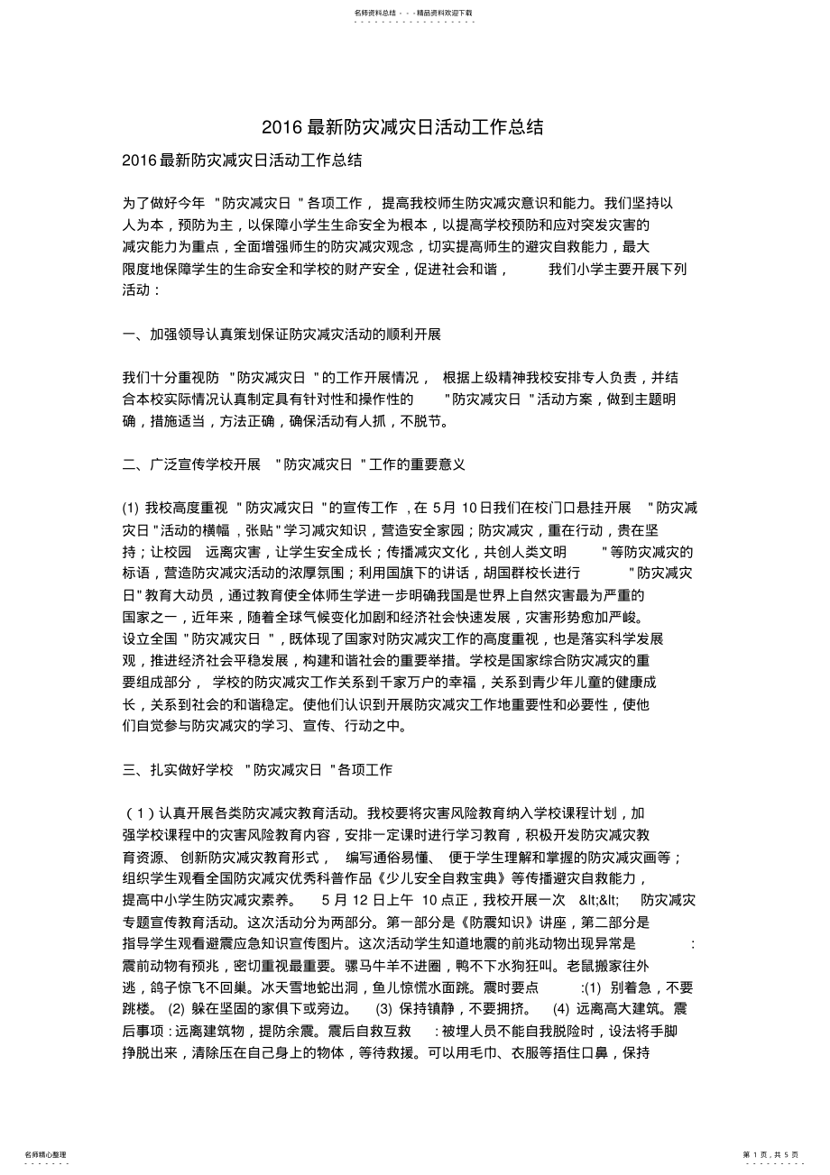 2022年最新防灾减灾日活动工作总结 .pdf_第1页