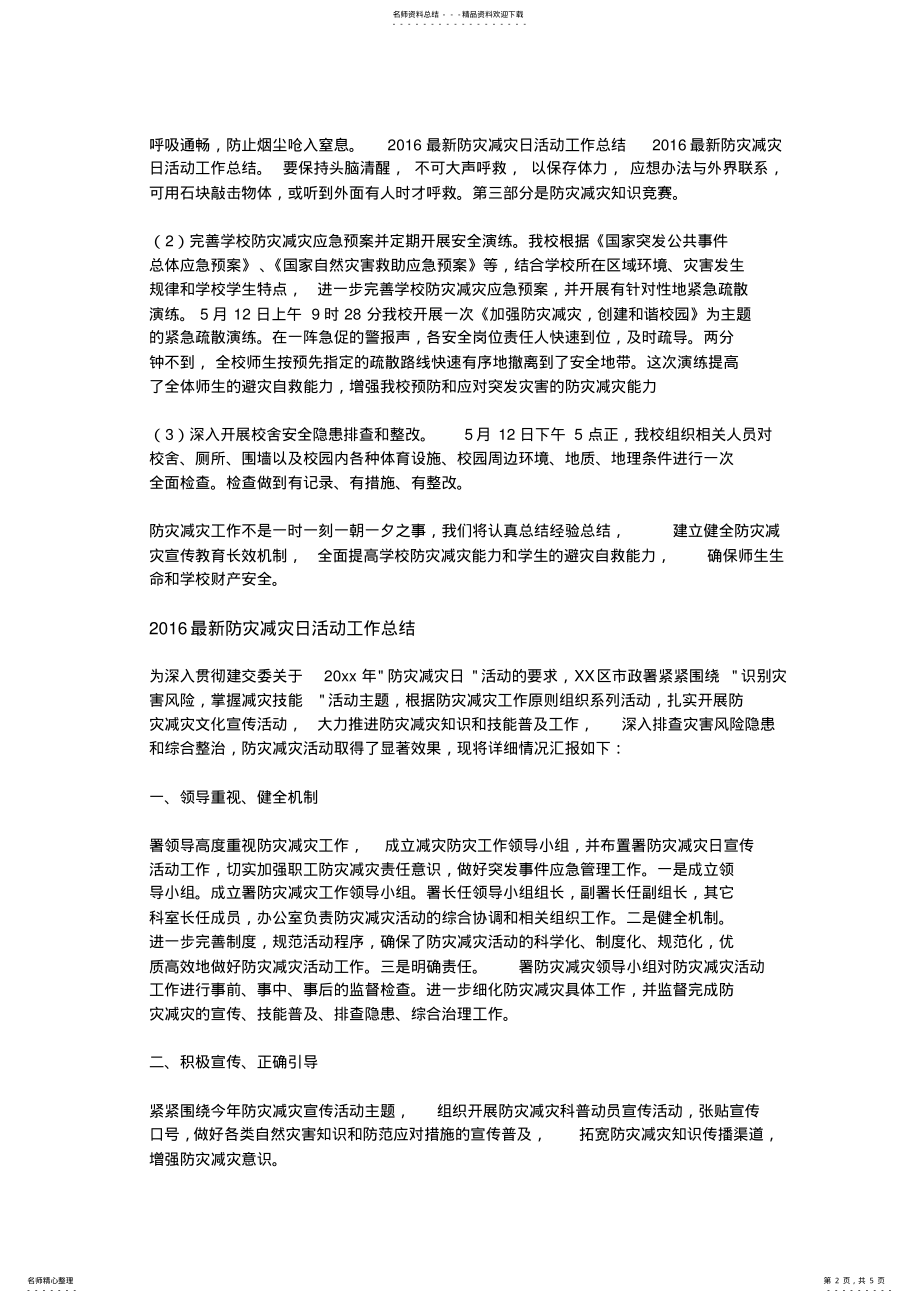 2022年最新防灾减灾日活动工作总结 .pdf_第2页