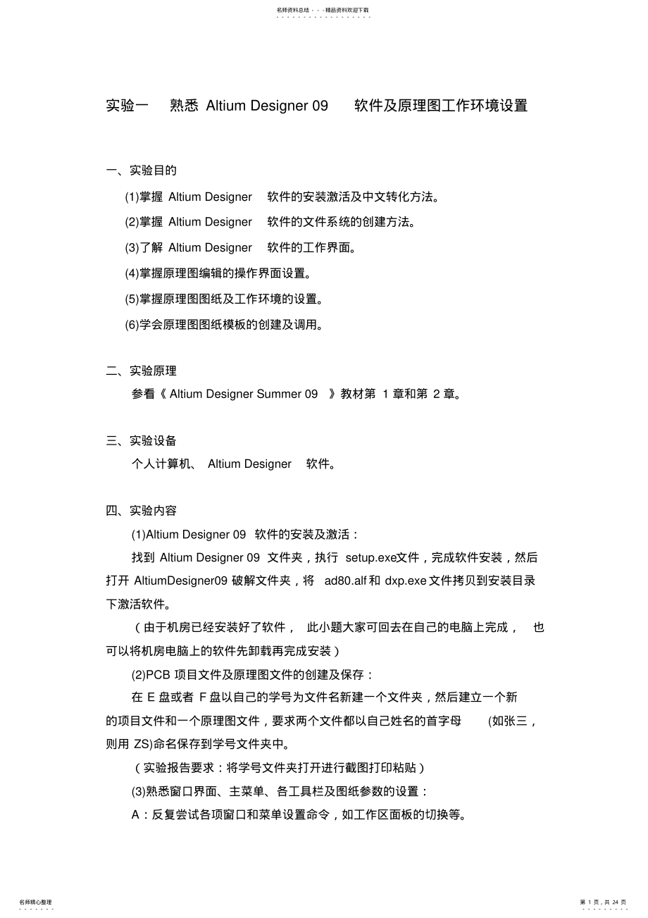 2022年AltiumDesigner实验指导书 2.pdf_第1页