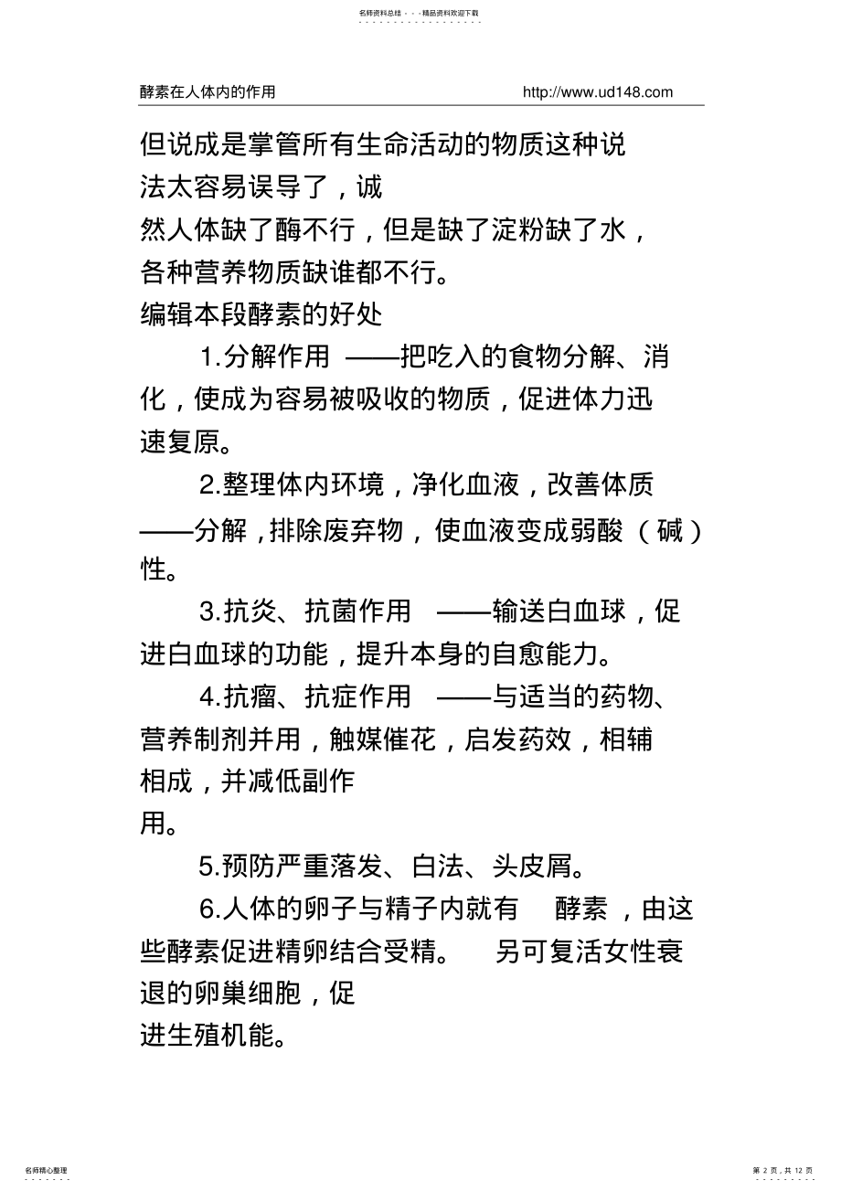 2022年2022年酵素在人体内的主要作用 .pdf_第2页