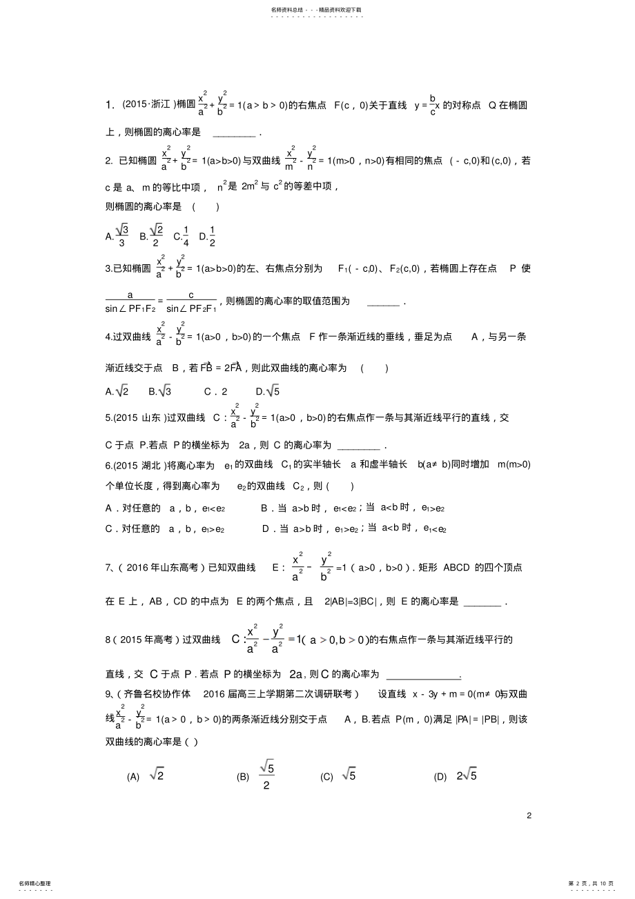 2022年椭圆和双曲线的离心率的求值及范围问题借鉴 .pdf_第2页