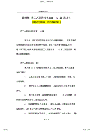 2022年最新版员工入职承诺书范文篇-承诺书 .pdf