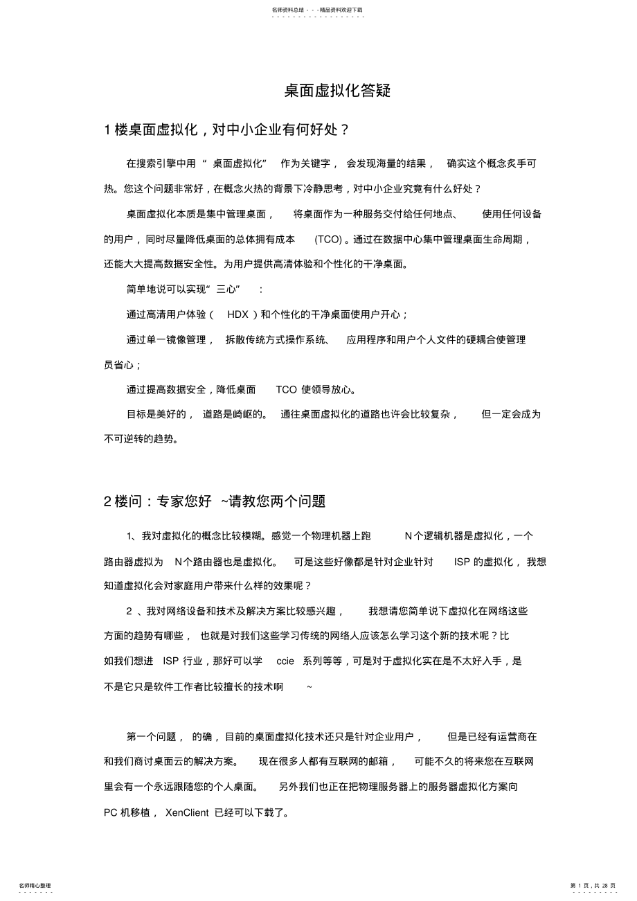 2022年桌面虚拟化问题答疑 .pdf_第1页