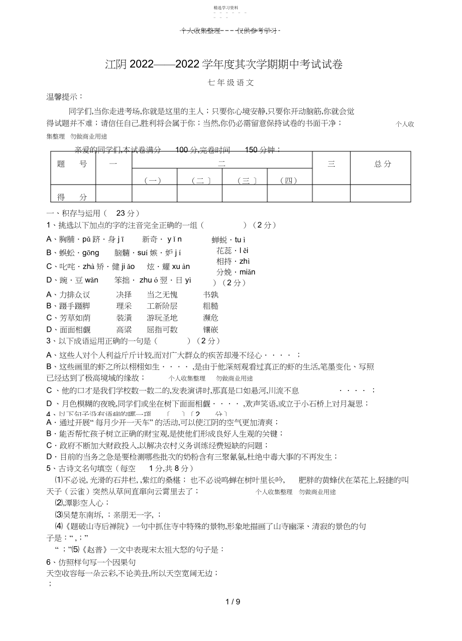 2022年江苏省江阴-学年度七年级语文第二学期期中考试试卷人教新课标版.docx_第1页