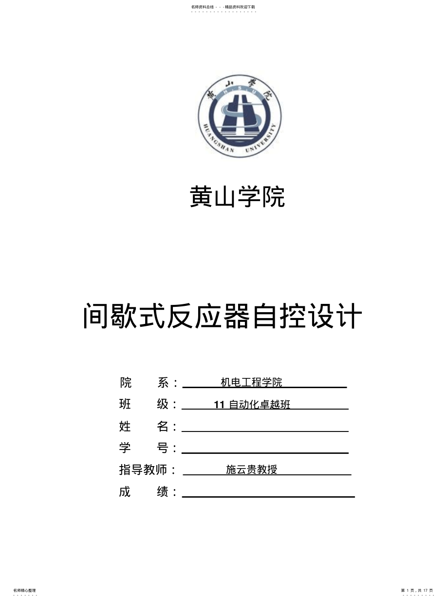 2022年2022年间歇式反应器自控设计 .pdf_第1页