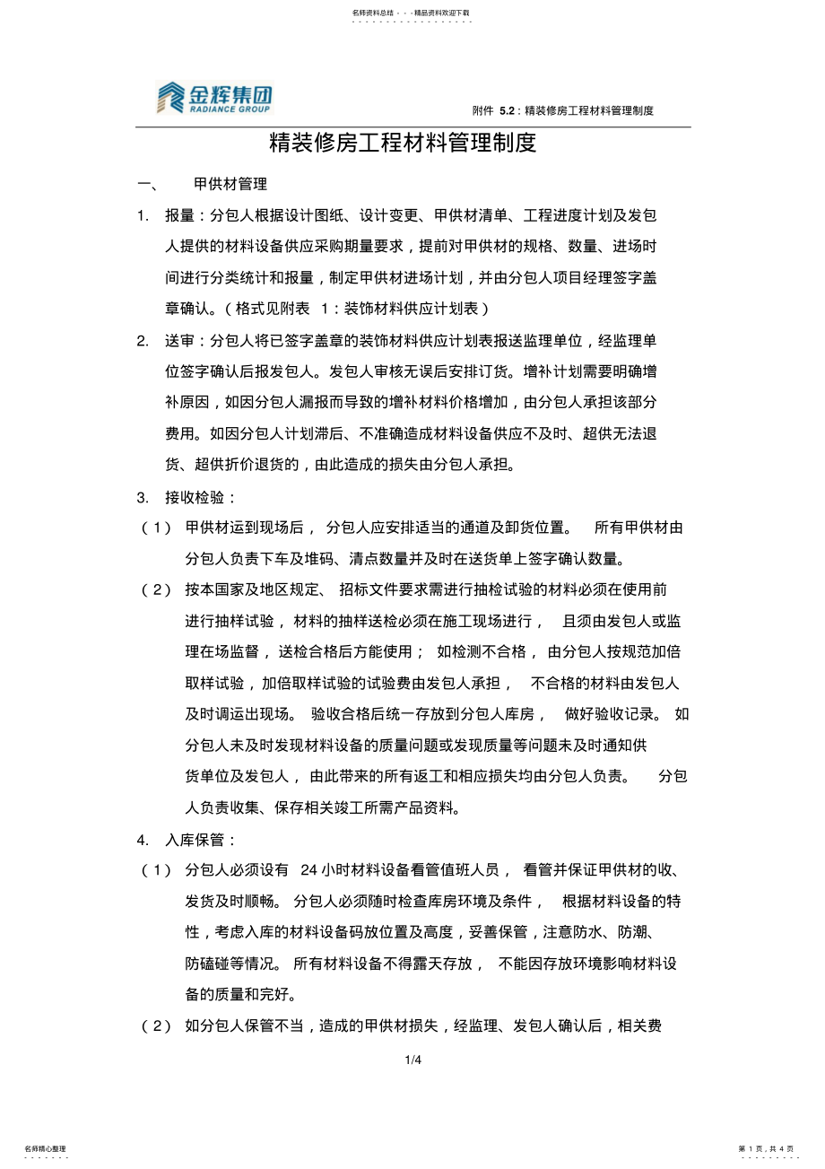 2022年2022年精装房工程材料管理制度 .pdf_第1页