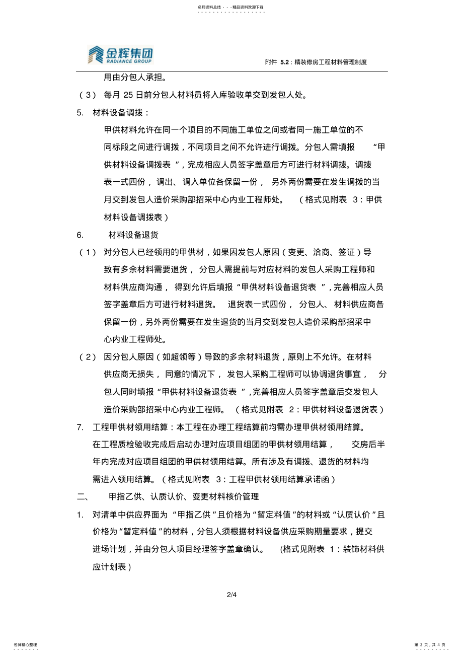 2022年2022年精装房工程材料管理制度 .pdf_第2页