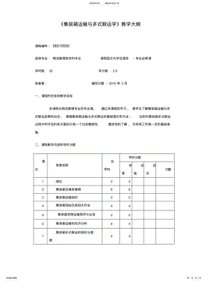 2022年2022年集装箱运输与多式联运教学大纲 .pdf