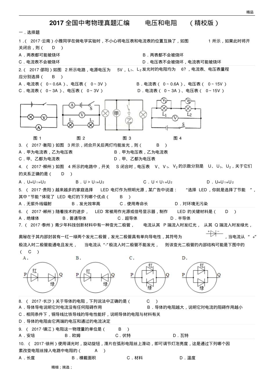 2017全国中考物理真题汇编电压和电阻(精校版).pdf_第1页