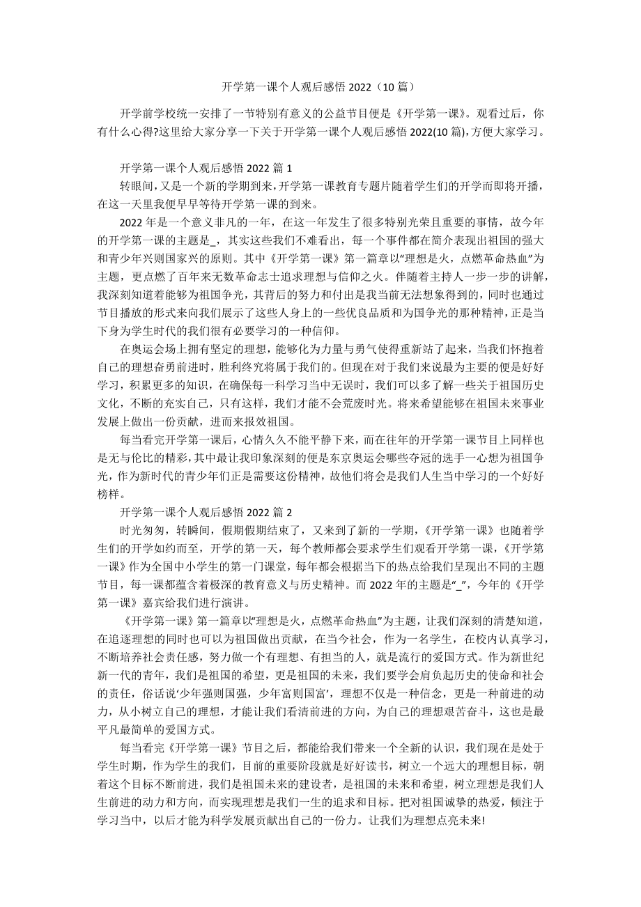 开学第一课个人观后感悟2022（10篇）.docx_第1页