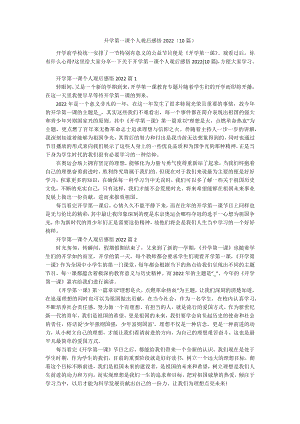 开学第一课个人观后感悟2022（10篇）.docx