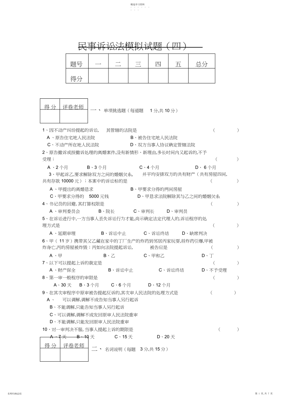 2022年民事诉讼法模拟试题.docx_第1页