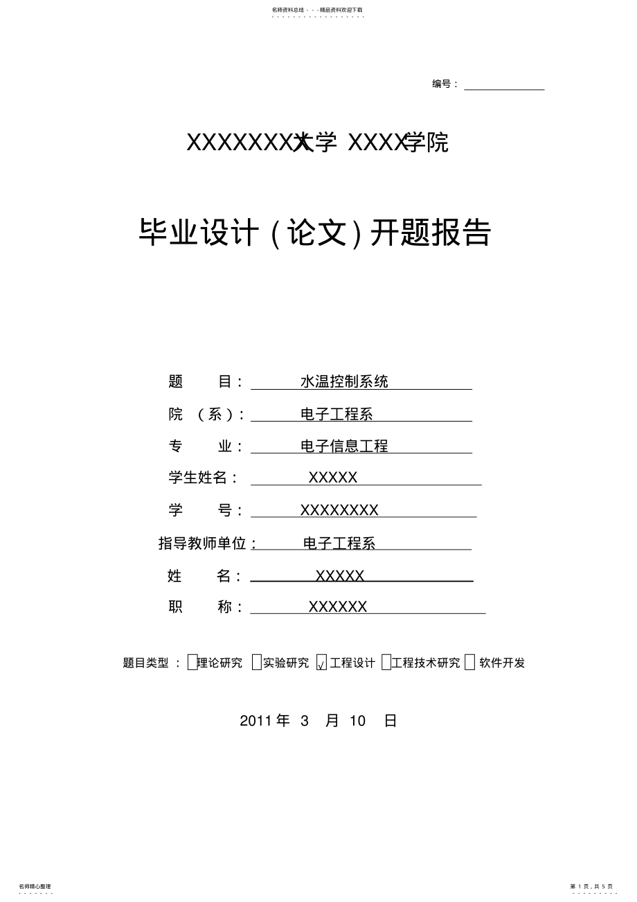 2022年水温控制系统开题报告 .pdf_第1页