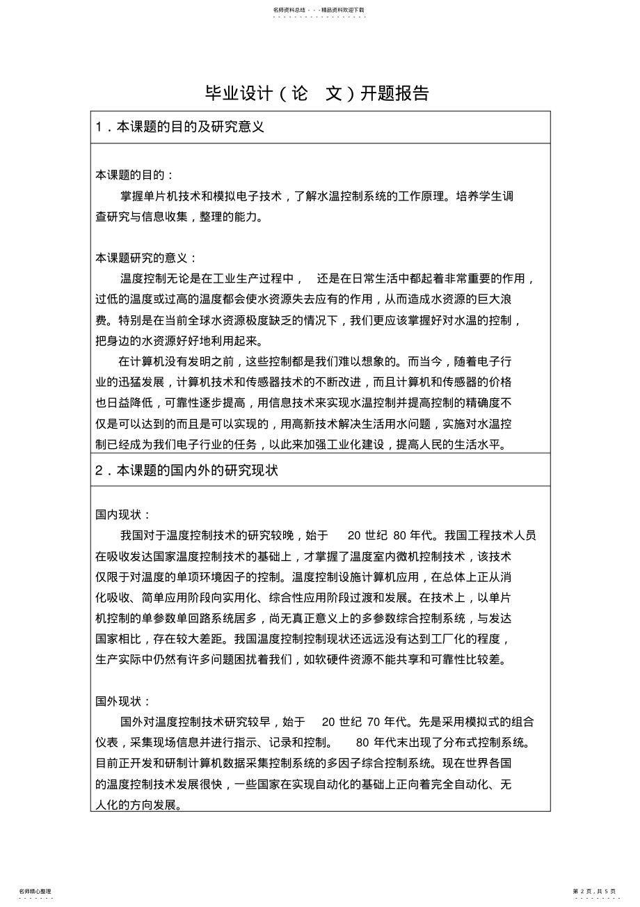 2022年水温控制系统开题报告 .pdf_第2页