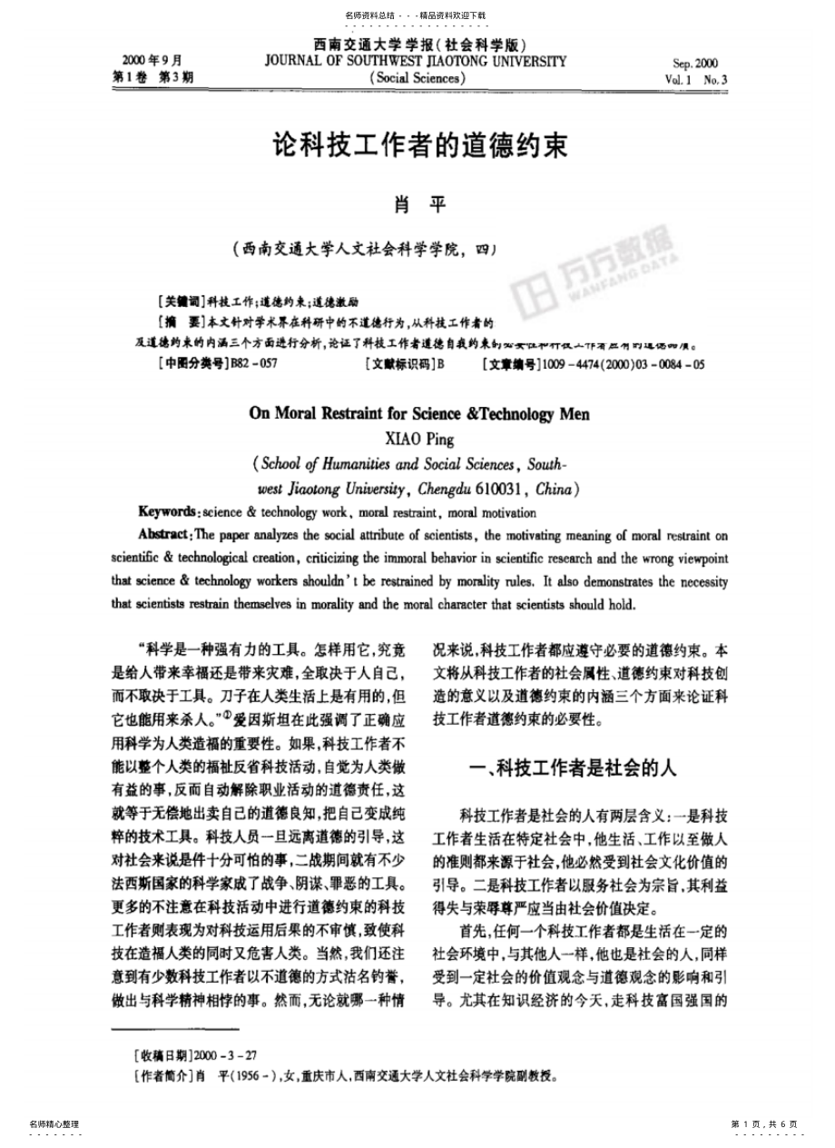 2022年2022年论科技工作者的道德约束 .pdf_第1页