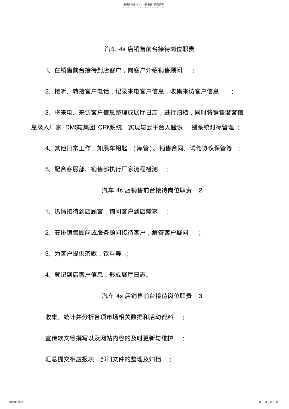 2022年汽车s店销售前台接待岗位职责 .pdf_第1页