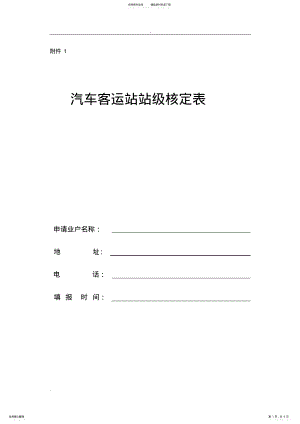 2022年汽车客运站站级核定表 .pdf