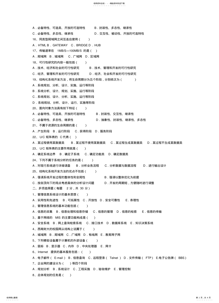 2022年2022年管理信息系统阶段测试 6.pdf_第2页