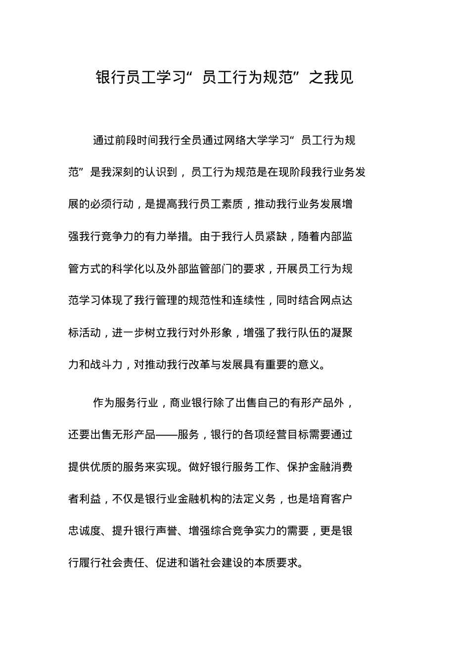 银行员工学习“员工行为规范”之我见.pdf_第1页