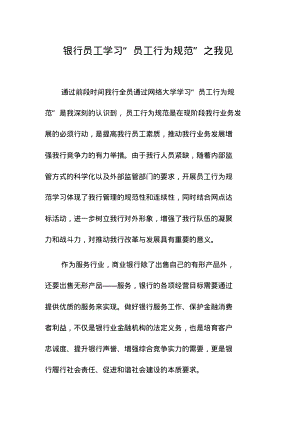 银行员工学习“员工行为规范”之我见.pdf