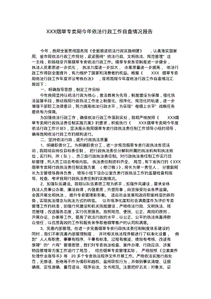 烟草专卖局今年依法行政工作自查情况报告.pdf