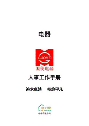 家电卖场超市大型百货运营资料 电器 人事工作手册P137.doc